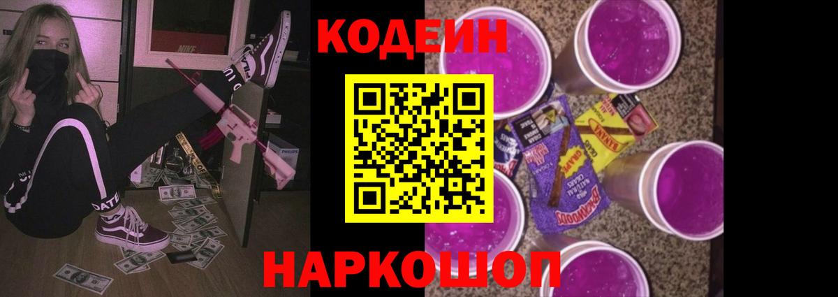 Кодеиновый сироп Lean Purple Drank  Вход с VPN  Борисоглебск  Кодеин Purple Drank 
