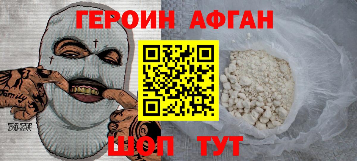 ГЕРОИН афганец Борисоглебск